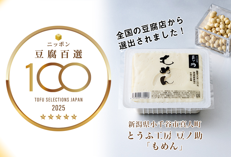 ニッポン豆腐百選